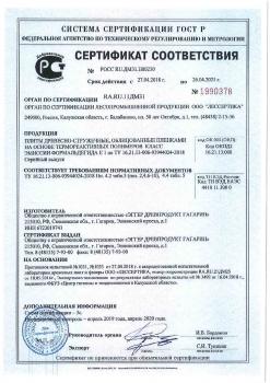 Сертификат соответствия на плиты древесно-стружечные