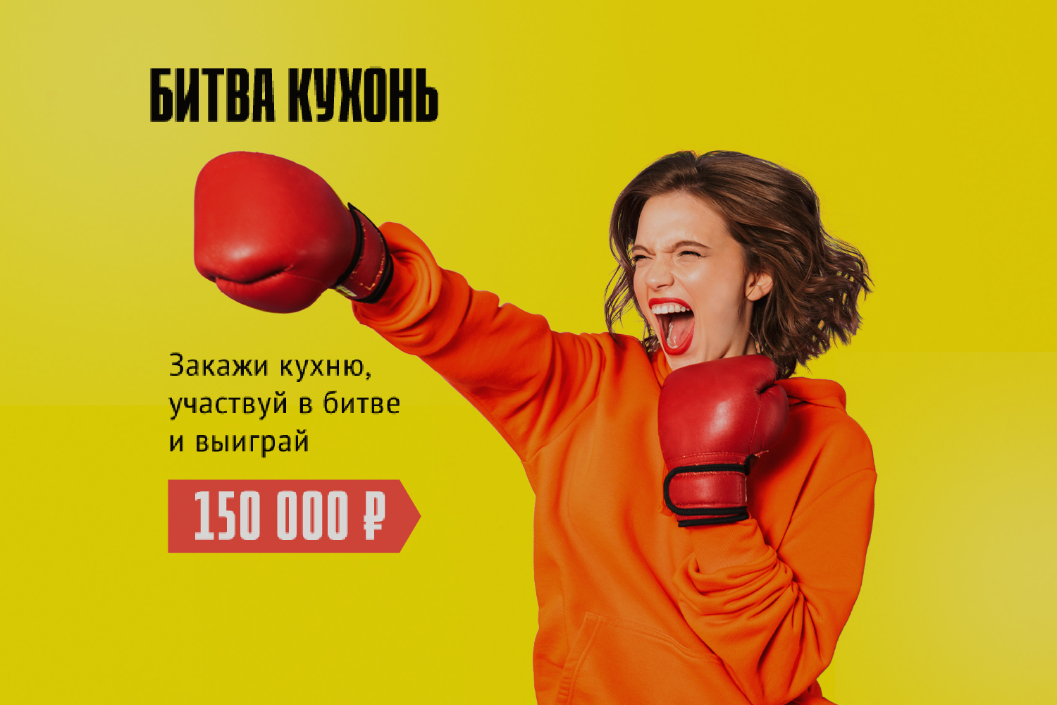 Битва кухонь 2024: выиграй 150 000 руб. реальными деньгами